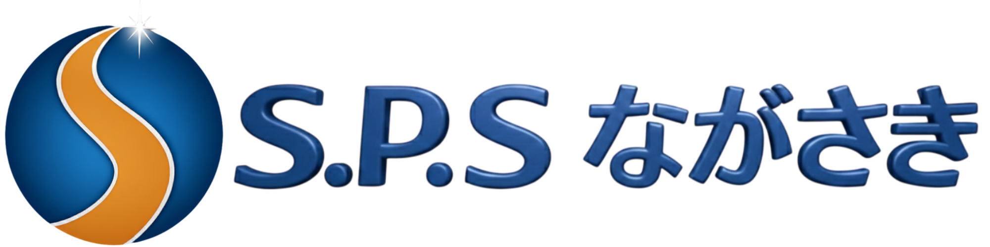 S.P.S長崎販売促進サービス